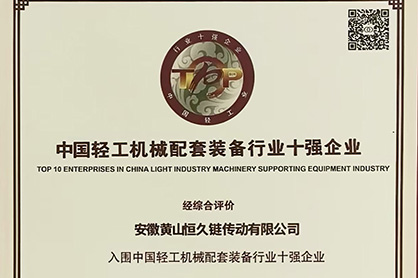 黃山恒久榮登“中國輕工機(jī)械配套裝備行業(yè)十強(qiáng)企業(yè)”榜