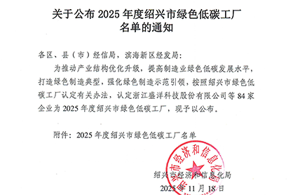 逐綠而行啟新程——恒久傳動科技獲評紹興市綠色低碳工廠